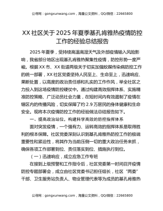 XX社区关于2025年夏季基孔肯雅热疫情防控工作的经验总结报告