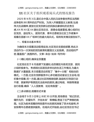 XX社区关于组织观看阅兵式的情况报告