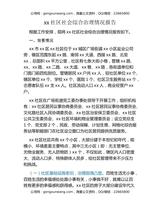 xx社区社会综合治理情况报告
