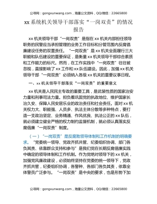 xx系统机关领导干部落实“一岗双责”的情况报告