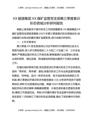 XX能源集团XX煤矿监管党支部第三季度意识形态领域分析研判报告