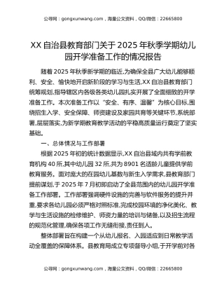 XX自治县教育部门关于2025年秋季学期幼儿园开学准备工作的情况报告