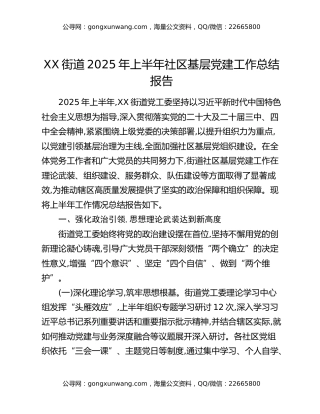 XX街道2025年上半年社区基层党建工作总结报告