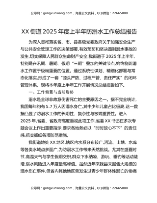 XX街道2025年度上半年防溺水工作总结报告