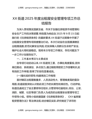 XX街道2025年度出租屋安全管理专项工作总结报告