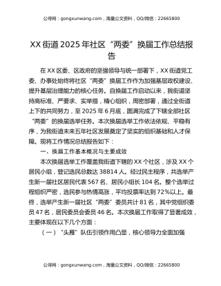 XX街道2025年社区“两委”换届工作总结报告