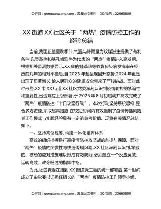 XX街道XX社区关于“两热”疫情防控工作的经验总结