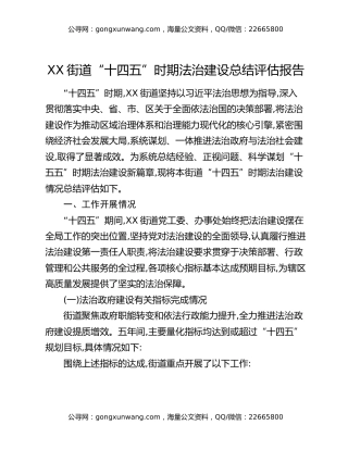 XX街道“十四五”时期法治建设总结评估报告