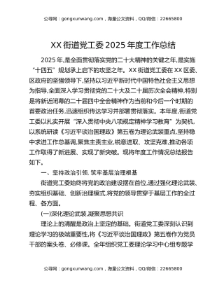 XX街道党工委2025年度工作总结
