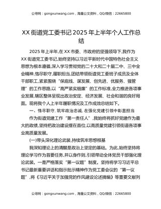 XX街道党工委书记2025年上半年个人工作总结