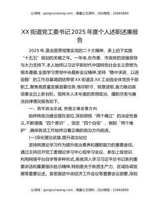 XX街道党工委书记2025年度个人述职述廉报告