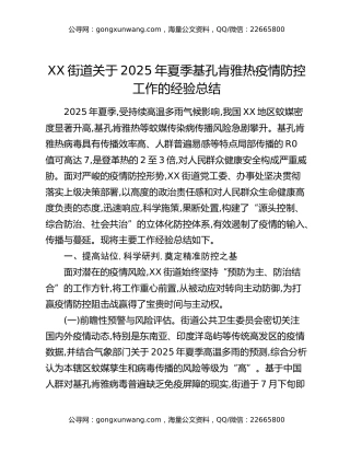 XX街道关于2025年夏季基孔肯雅热疫情防控工作的经验总结