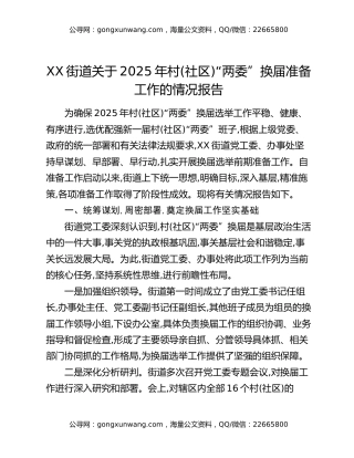 XX街道关于2025年村(社区)“两委”换届准备工作的情况报告