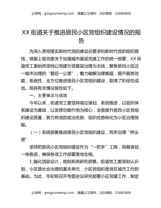 XX街道关于推进居民小区党组织建设情况的报告