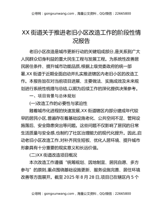 XX街道关于推进老旧小区改造工作的阶段性情况报告
