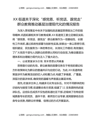 XX街道关于深化“感党恩、听党话、跟党走”群众教育推动基层治理现代化的情况报告（2）