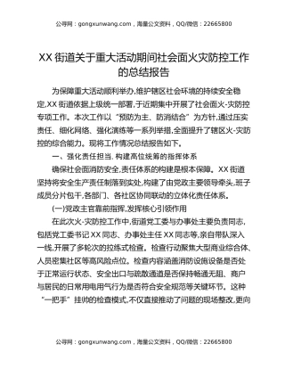 XX街道关于重大活动期间社会面火灾防控工作的总结报告（2）