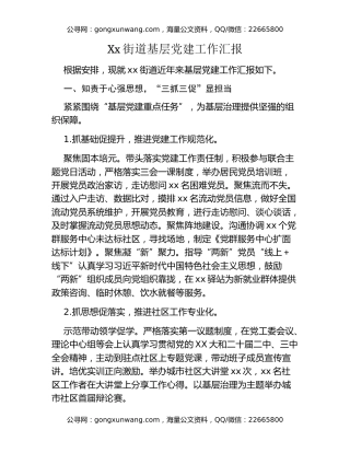 Xx街道基层党建工作汇报