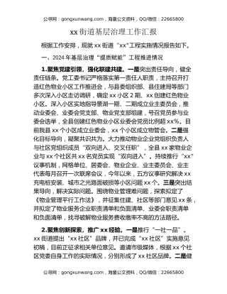 xx街道基层治理工作汇报