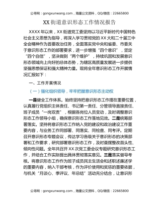 XX街道意识形态工作情况报告