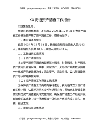 XX街道资产清查工作报告