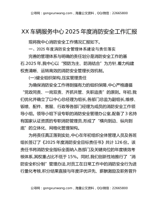 XX车辆服务中心2025年度消防安全工作汇报