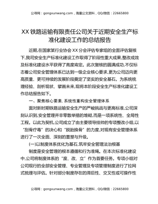 XX铁路运输有限责任公司关于近期安全生产标准化建设工作的总结报告