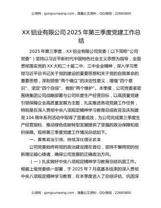 XX铝业有限公司2025年第三季度党建工作总结