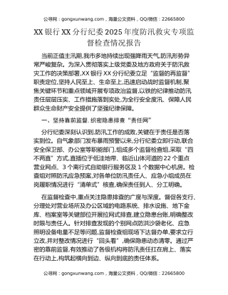 XX银行XX分行纪委2025年度防汛救灾专项监督检查情况报告