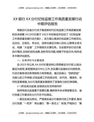 XX银行XX分行纪检监察工作高质量发展行动中期评估报告