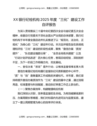 XX银行纪检机构2025年度“三化”建设工作自评报告