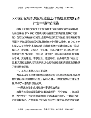 XX银行纪检机构纪检监察工作高质量发展行动计划中期评估报告