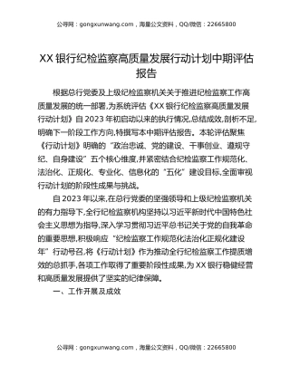 XX银行纪检监察高质量发展行动计划中期评估报告
