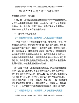 XX镇2024年度人才工作述职报告