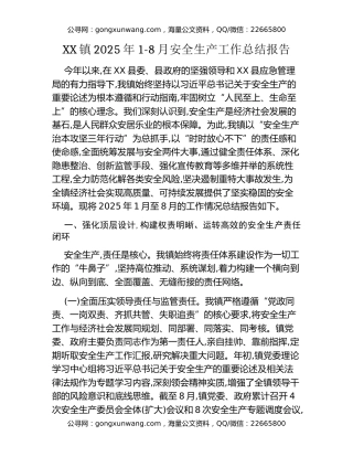 XX镇2025年1-8月安全生产工作总结报告