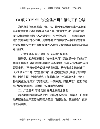 XX镇2025年“安全生产月”活动工作总结