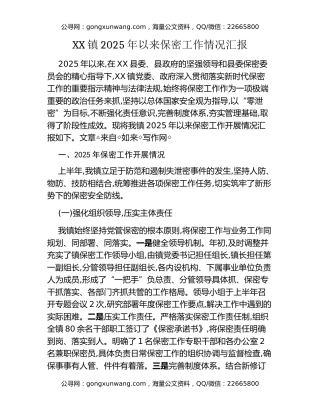 XX镇2025年以来保密工作情况汇报
