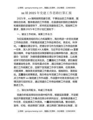xx镇2025年党建工作思路打算汇报