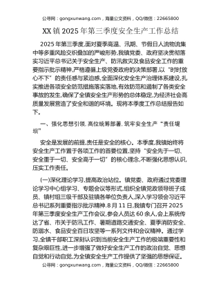 XX镇2025年第三季度安全生产工作总结