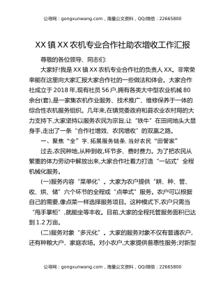 XX镇XX农机专业合作社助农增收工作汇报
