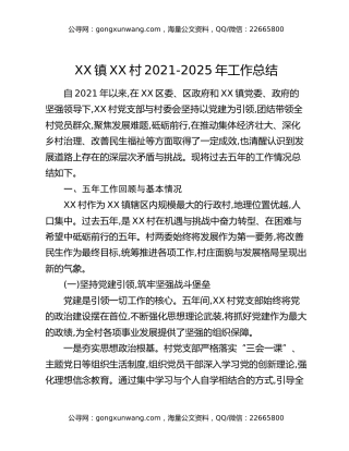 XX镇XX村2021-2025年工作总结