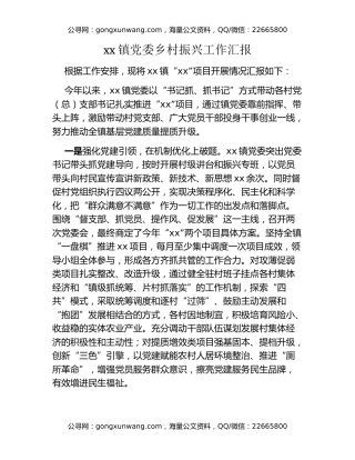 xx镇党委乡村振兴工作汇报