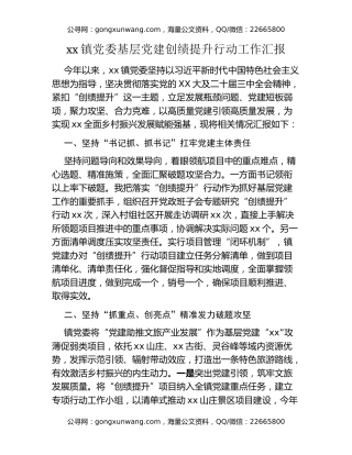 xx镇党委基层党建创绩提升行动工作汇报