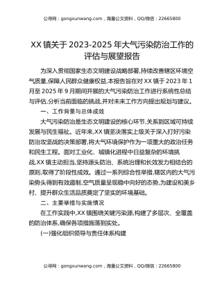 XX镇关于2023-2025年大气污染防治工作的评估与展望报告