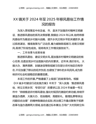 XX镇关于2024年至2025年移风易俗工作情况的报告