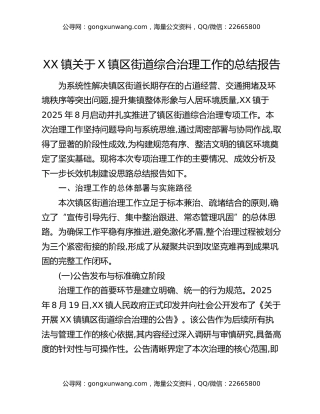 XX镇关于2025年8月镇区街道综合治理工作的总结报告