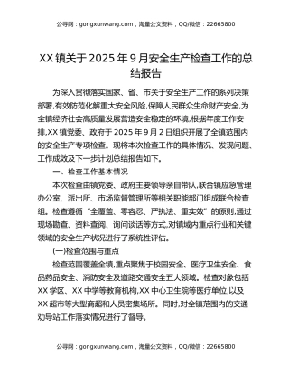 XX镇关于2025年9月安全生产检查工作的总结报告