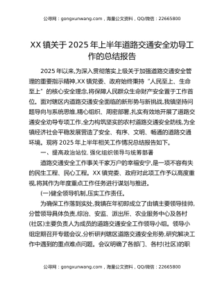 XX镇关于2025年上半年道路交通安全劝导工作的总结报告