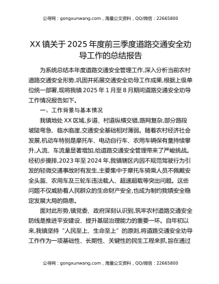 XX镇关于2025年度前三季度道路交通安全劝导工作的总结报告
