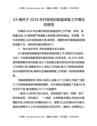 XX镇关于2026年村级组织换届准备工作情况的报告